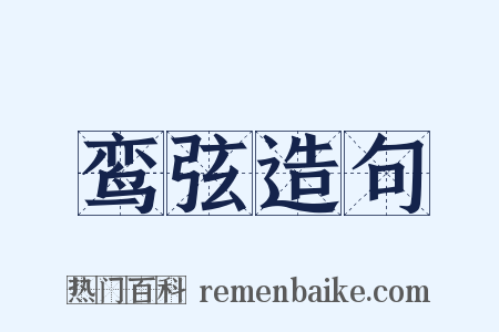 鸾弦造句是什么意思的图片